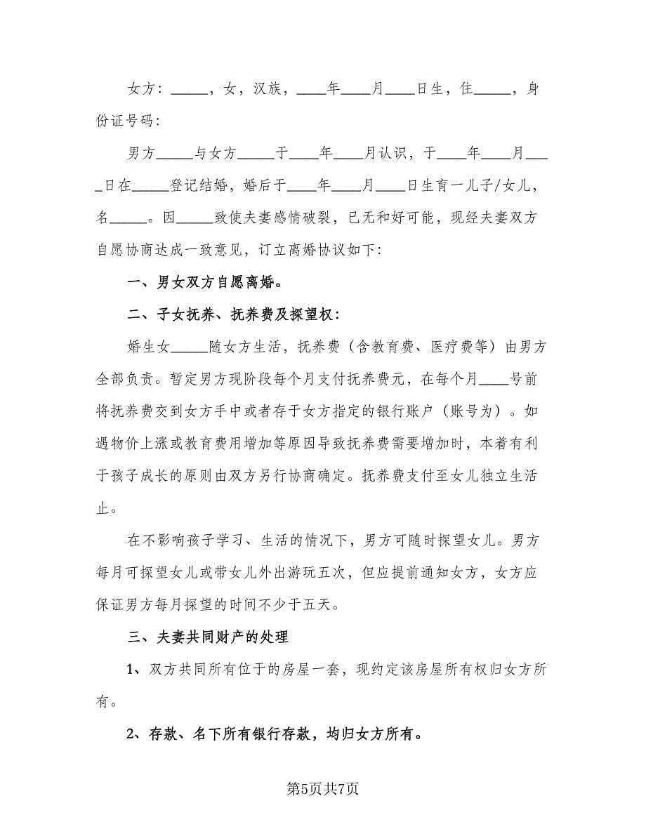 男方个人净身出户离婚协议书模板（四篇）.doc_第5页