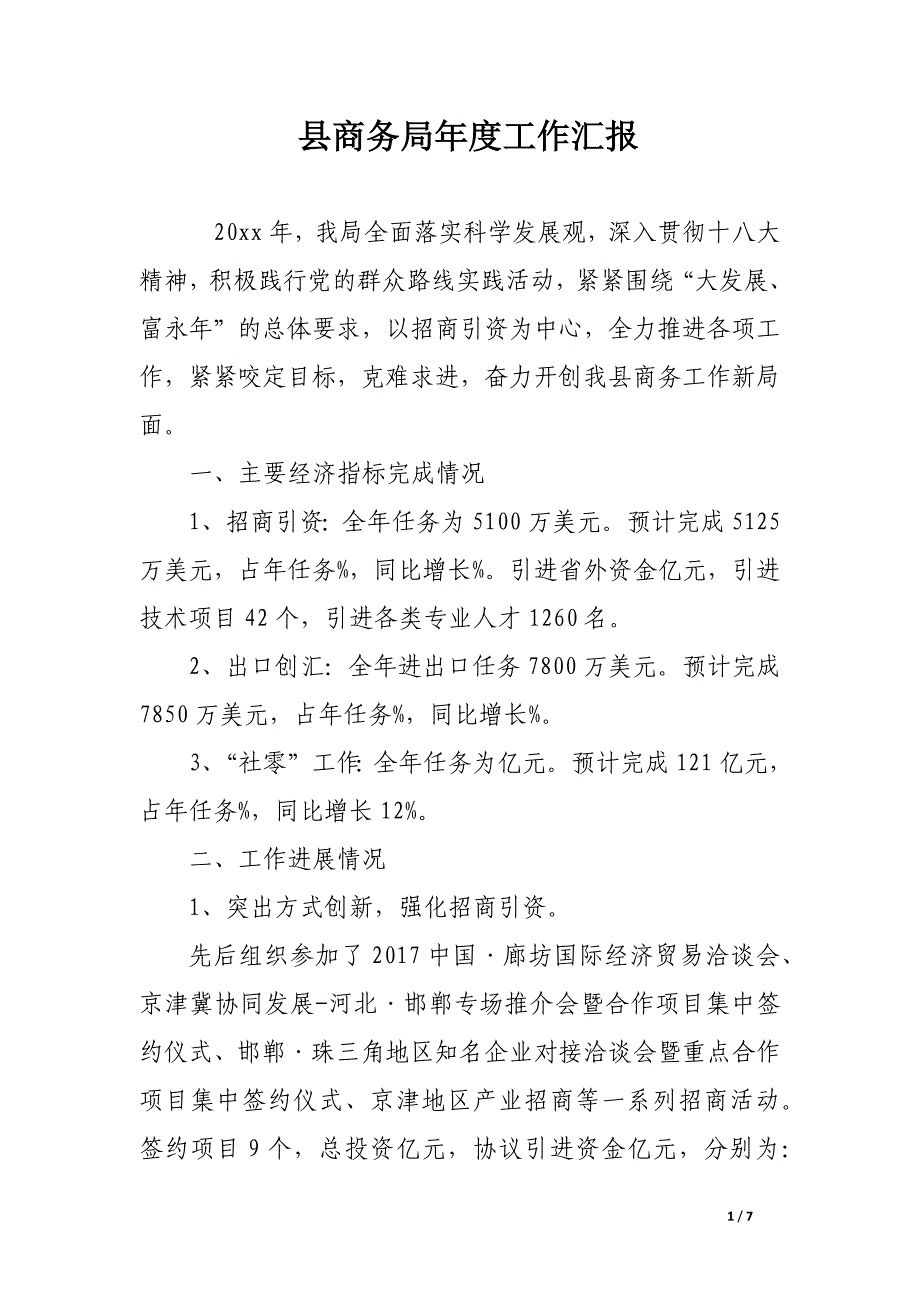 县商务局年度工作汇报.docx_第1页