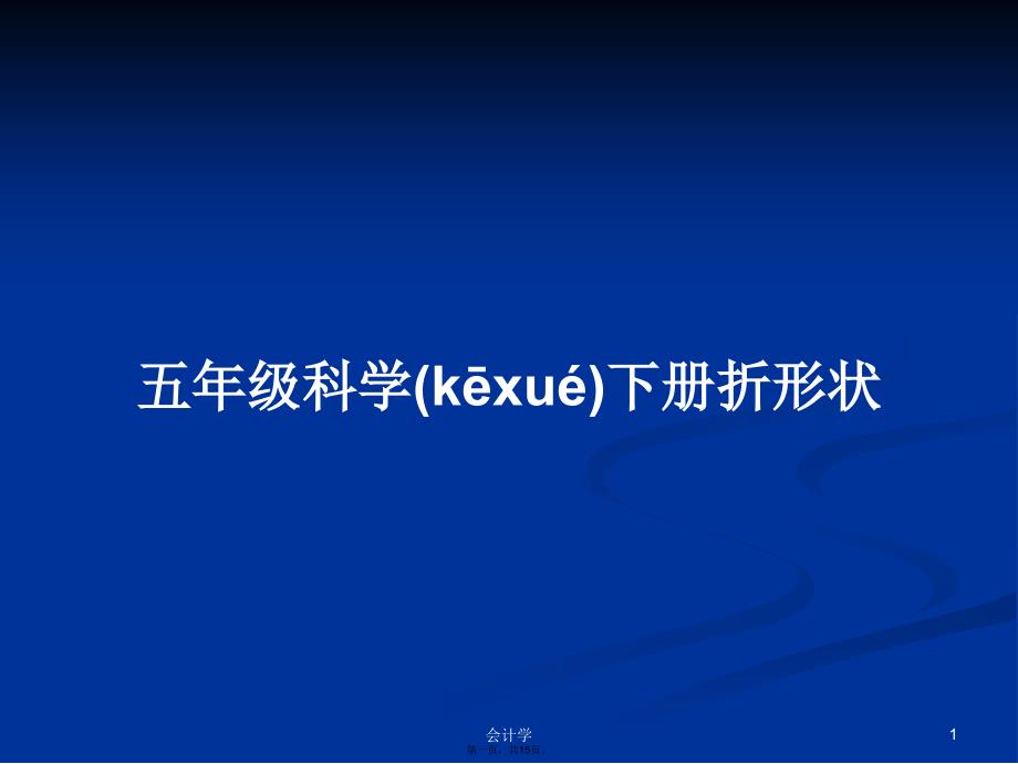 五年级科学下册折形状学习教案_第1页