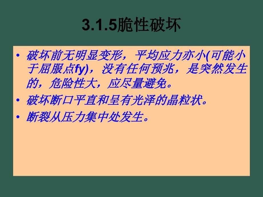 3钢结构的破坏形式及计算方法ppt课件_第5页