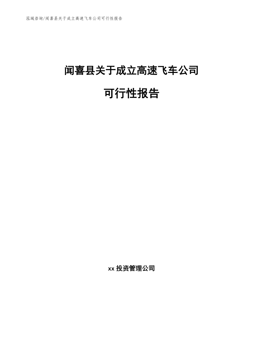 闻喜县关于成立高速飞车公司可行性报告_模板范本_第1页