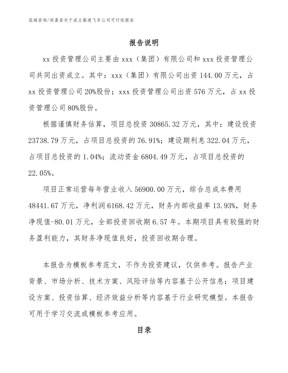 闻喜县关于成立高速飞车公司可行性报告_模板范本_第2页