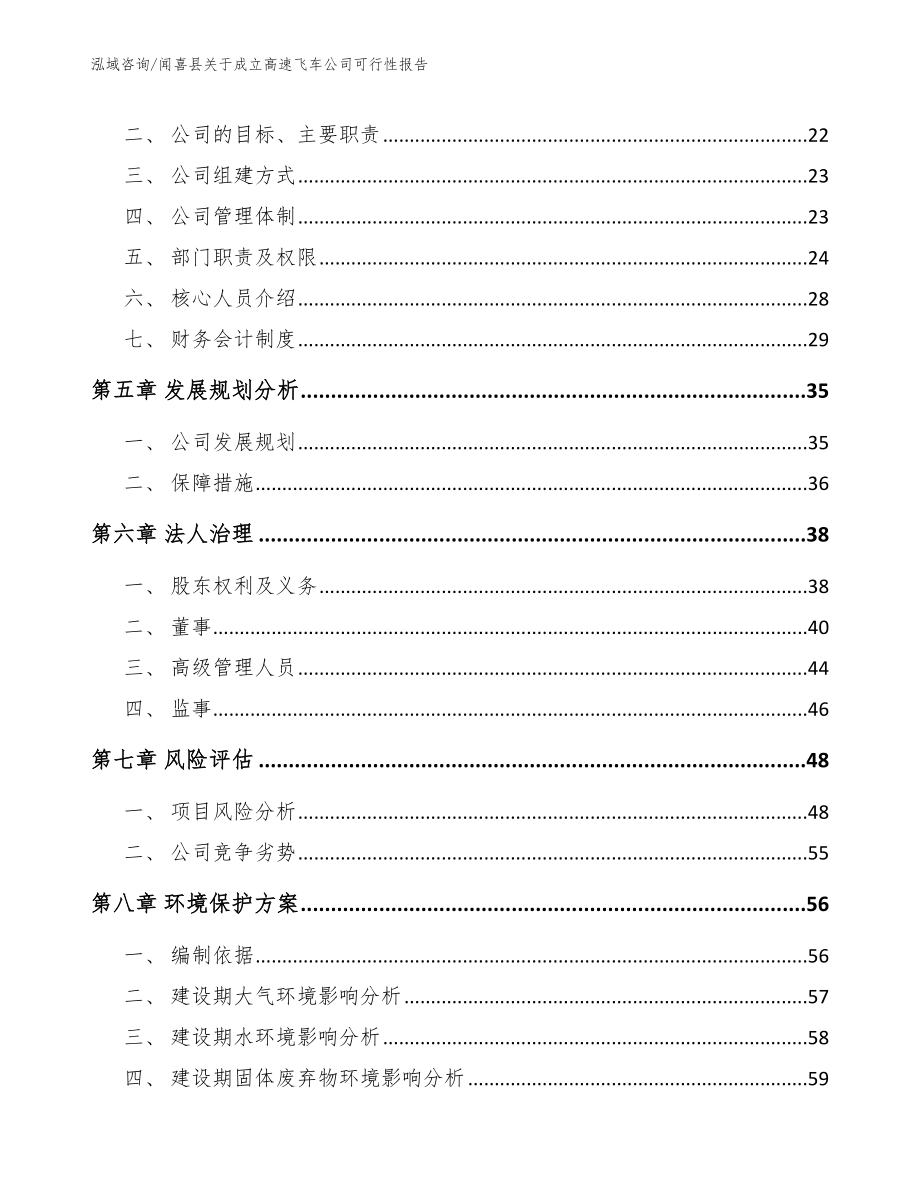 闻喜县关于成立高速飞车公司可行性报告_模板范本_第4页