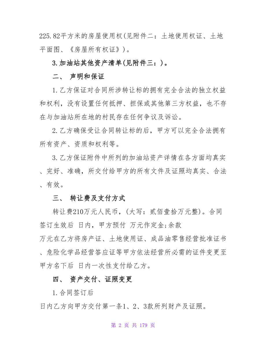 最新！ 加油站转让合同协议书1020字.doc_第2页