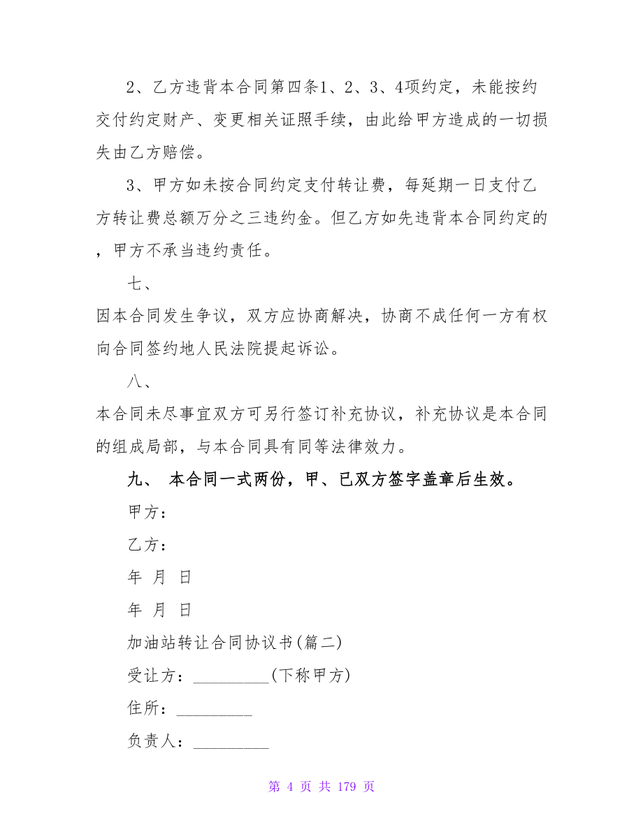 最新！ 加油站转让合同协议书1020字.doc_第4页