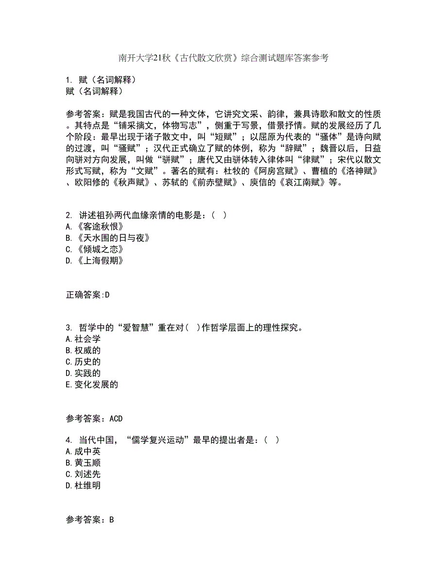 南开大学21秋《古代散文欣赏》综合测试题库答案参考83_第1页