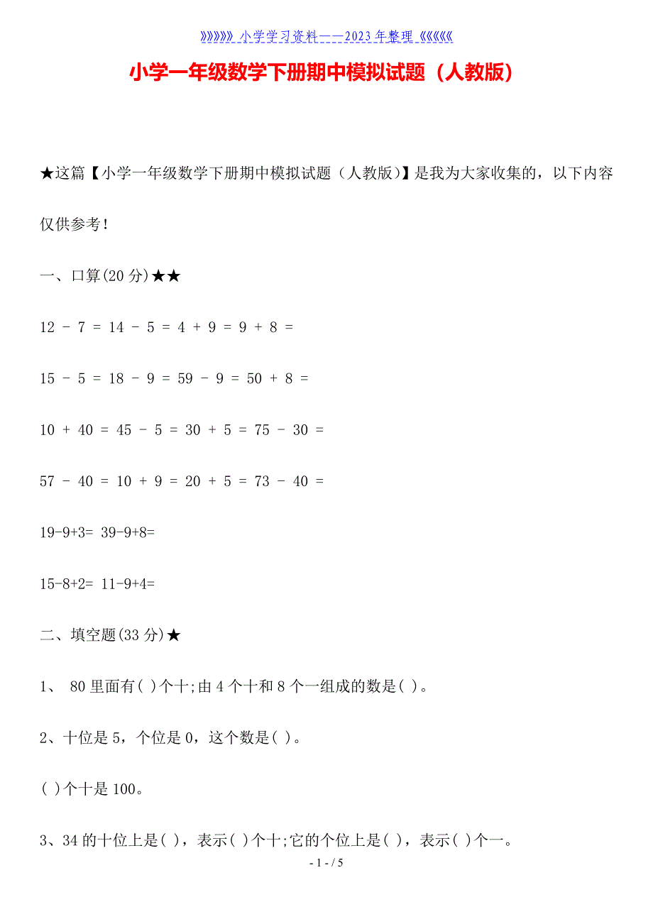 小学一年级数学下册期中模拟试题(人教版).doc_第1页