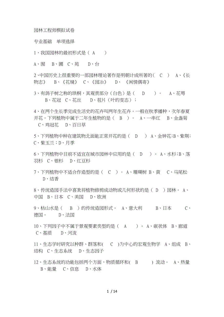 园林工程师模拟试卷_第1页