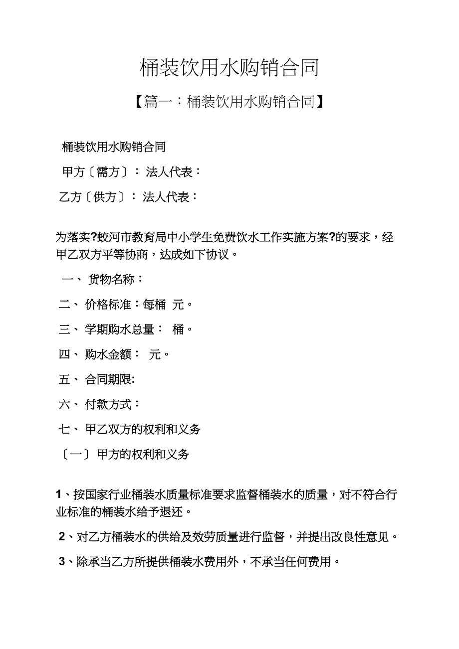 合同范本之桶装饮用水购销合同_第1页