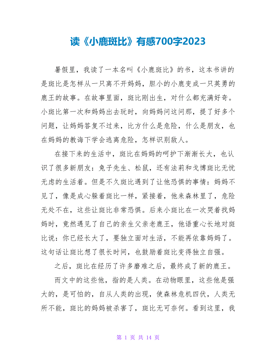 读《小鹿斑比》有感700字2023.doc_第1页