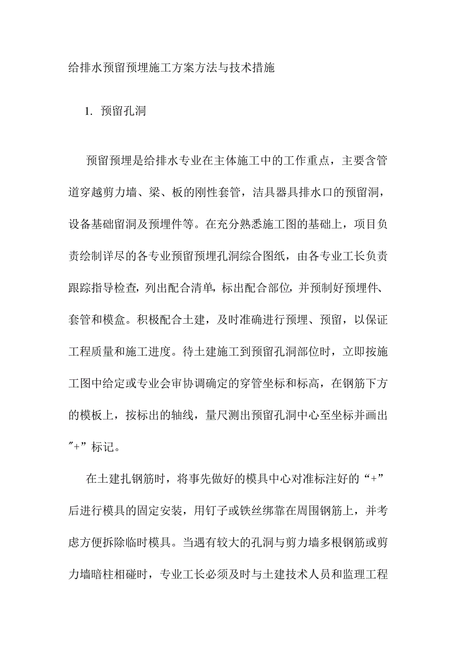 给排水预留预埋施工方案方法与技术措施_第1页