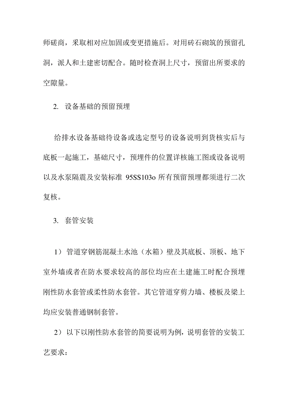 给排水预留预埋施工方案方法与技术措施_第2页