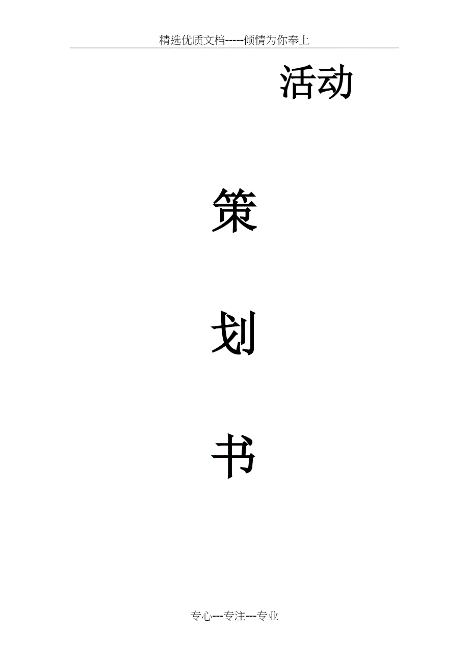 幼儿园活动策划书_第1页