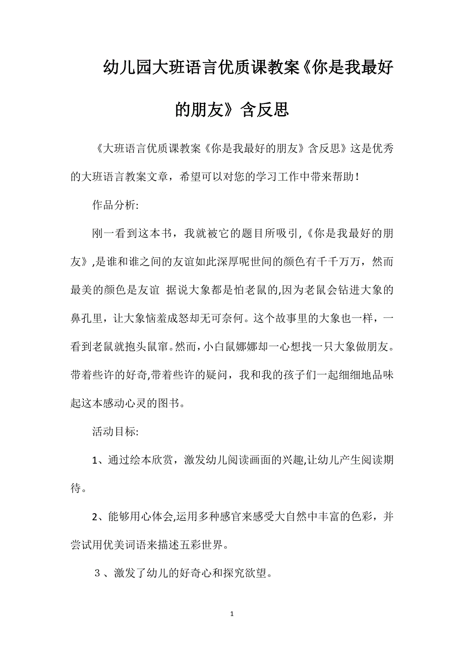 幼儿园大班语言优质课教案你是我最好的朋友含反思_第1页