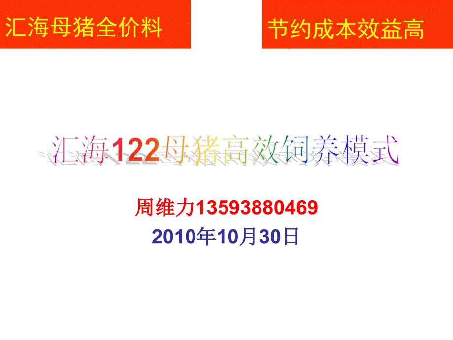 汇海122母猪高效模式课件_第1页