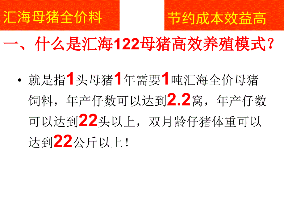 汇海122母猪高效模式课件_第3页