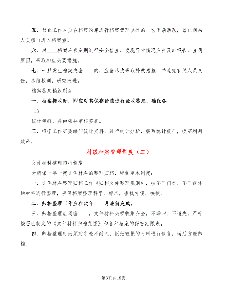 村级档案管理制度(17篇)_第3页