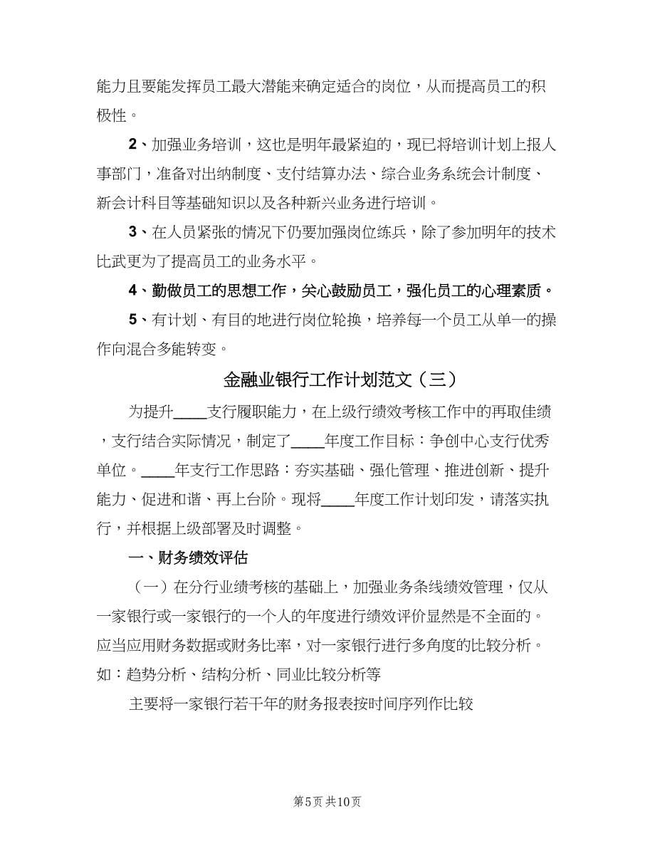 金融业银行工作计划范文（五篇）.doc_第5页