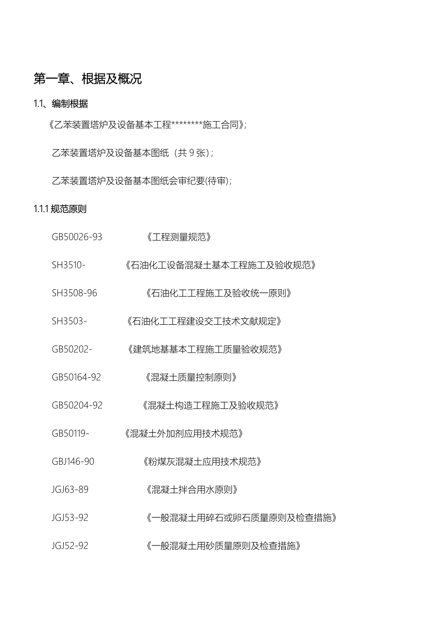 乙苯装置土建综合施工专题方案_第1页