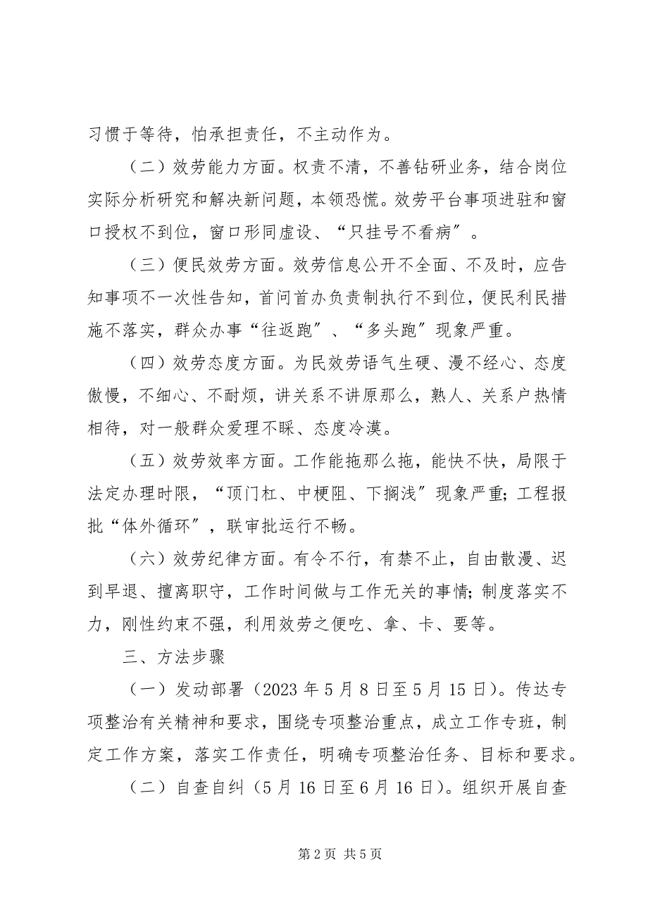 2023年为民服务不畅问题专项整治实施方案.docx_第2页