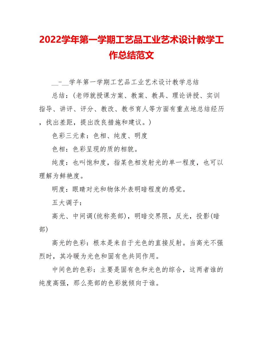 202_学年第一学期工艺品工业艺术设计教学工作总结范文_第1页