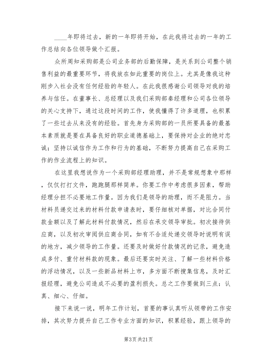 采购助理个人工作总结2022年(7篇)_第3页