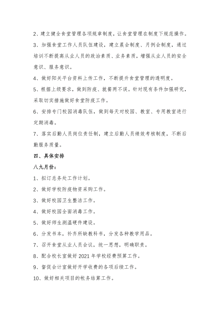 2020-2021学年度第一学期总务处工作计划_第4页