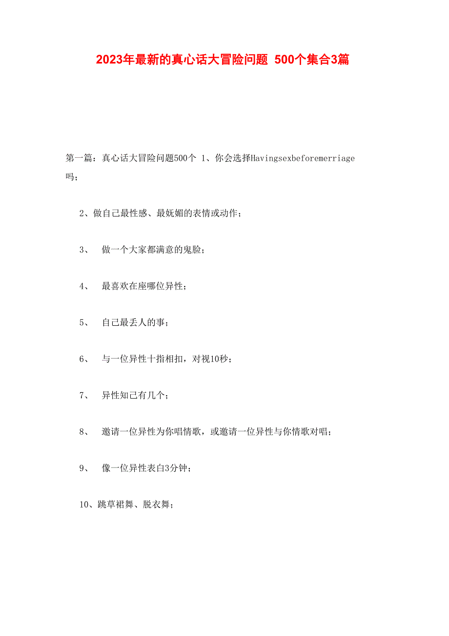 2023年最新的真心话大冒险问题500个集合3篇_第1页