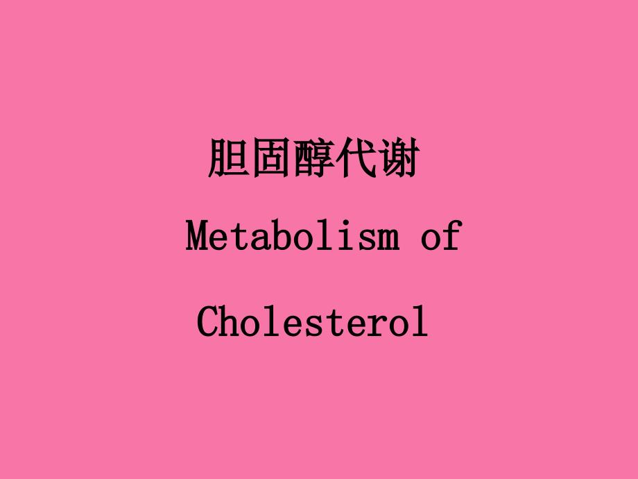胆固醇代谢脂蛋白ppt课件_第1页