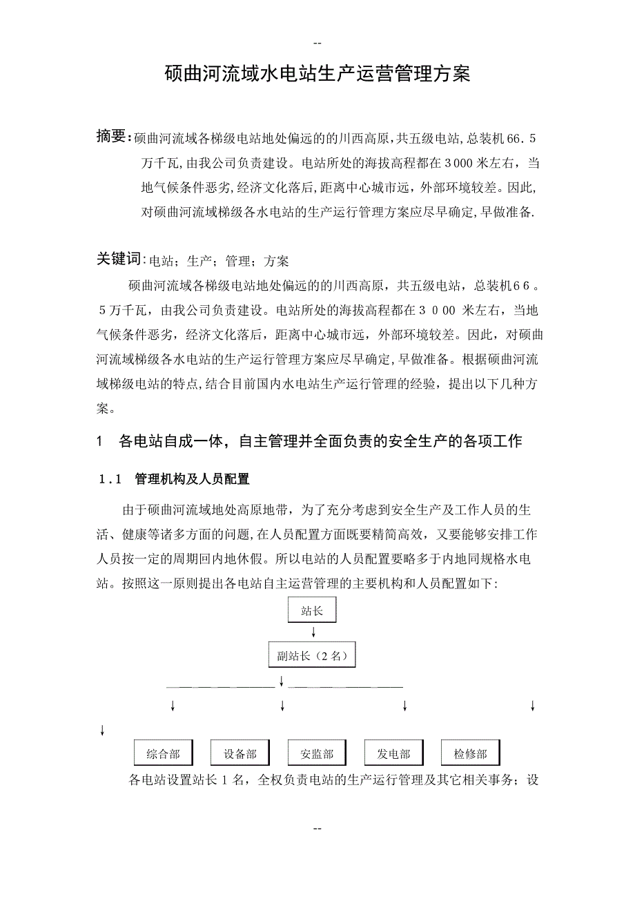 硕曲河流域水电站生产运营管理方案_第1页