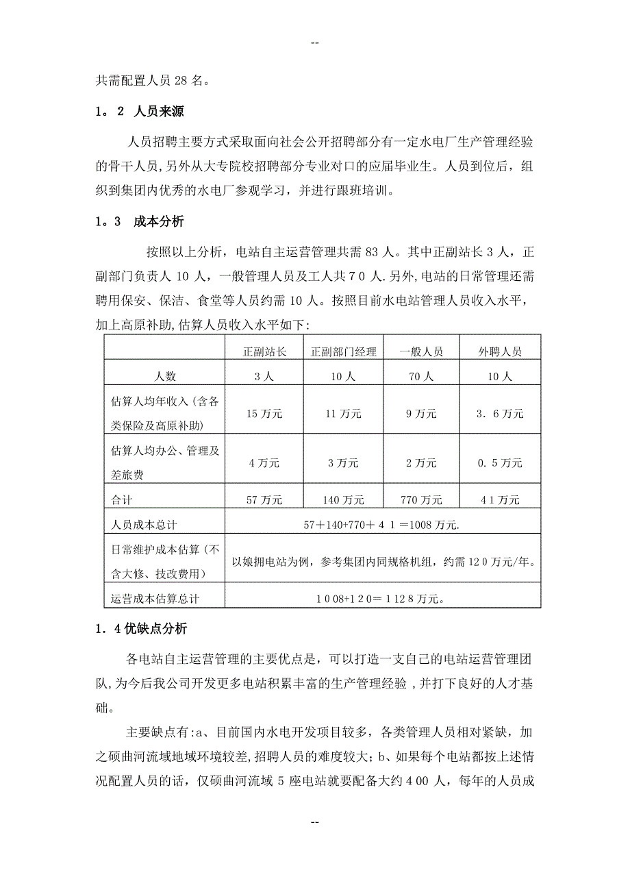 硕曲河流域水电站生产运营管理方案_第4页