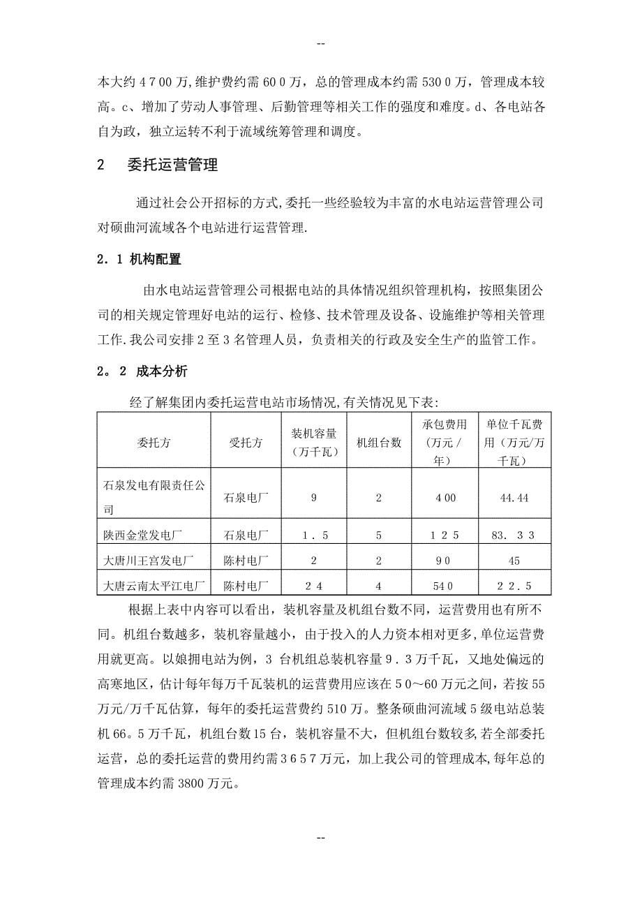 硕曲河流域水电站生产运营管理方案_第5页