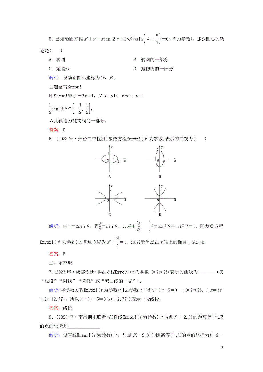 2023学年高中数学第2讲参数方程一曲线的参数方程第2课时参数方程和普通方程的互化练习新人教A版选修4_4.doc_第2页