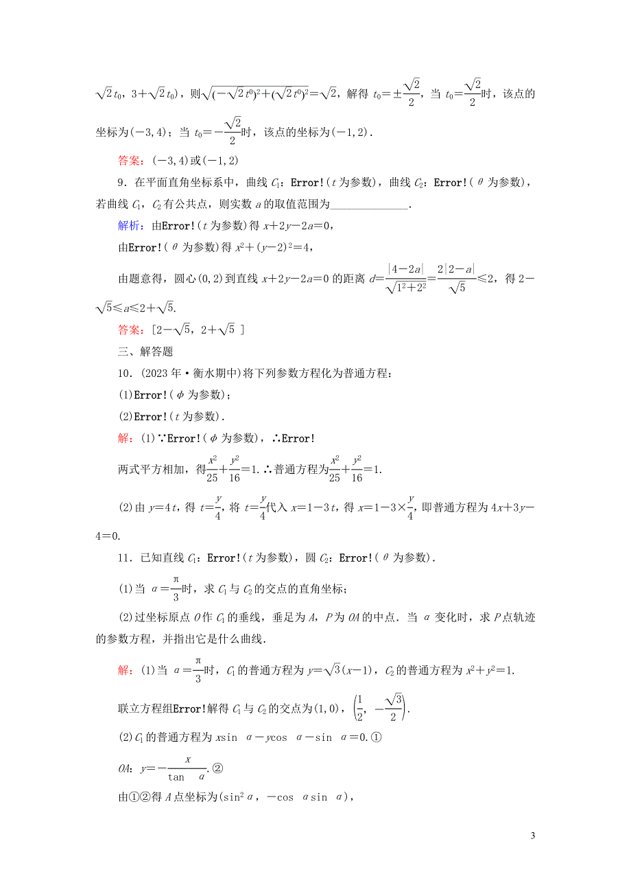 2023学年高中数学第2讲参数方程一曲线的参数方程第2课时参数方程和普通方程的互化练习新人教A版选修4_4.doc_第3页