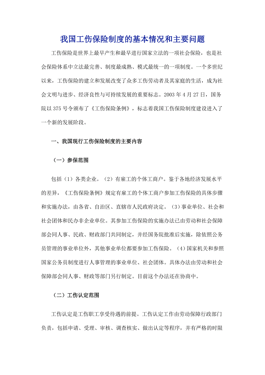 我国工伤保险制度的基本情况和主要问题.doc_第1页