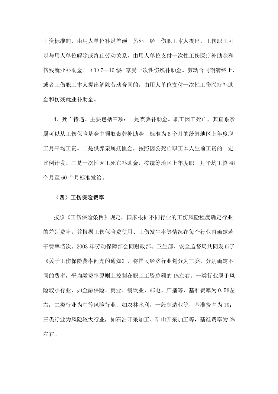 我国工伤保险制度的基本情况和主要问题.doc_第4页