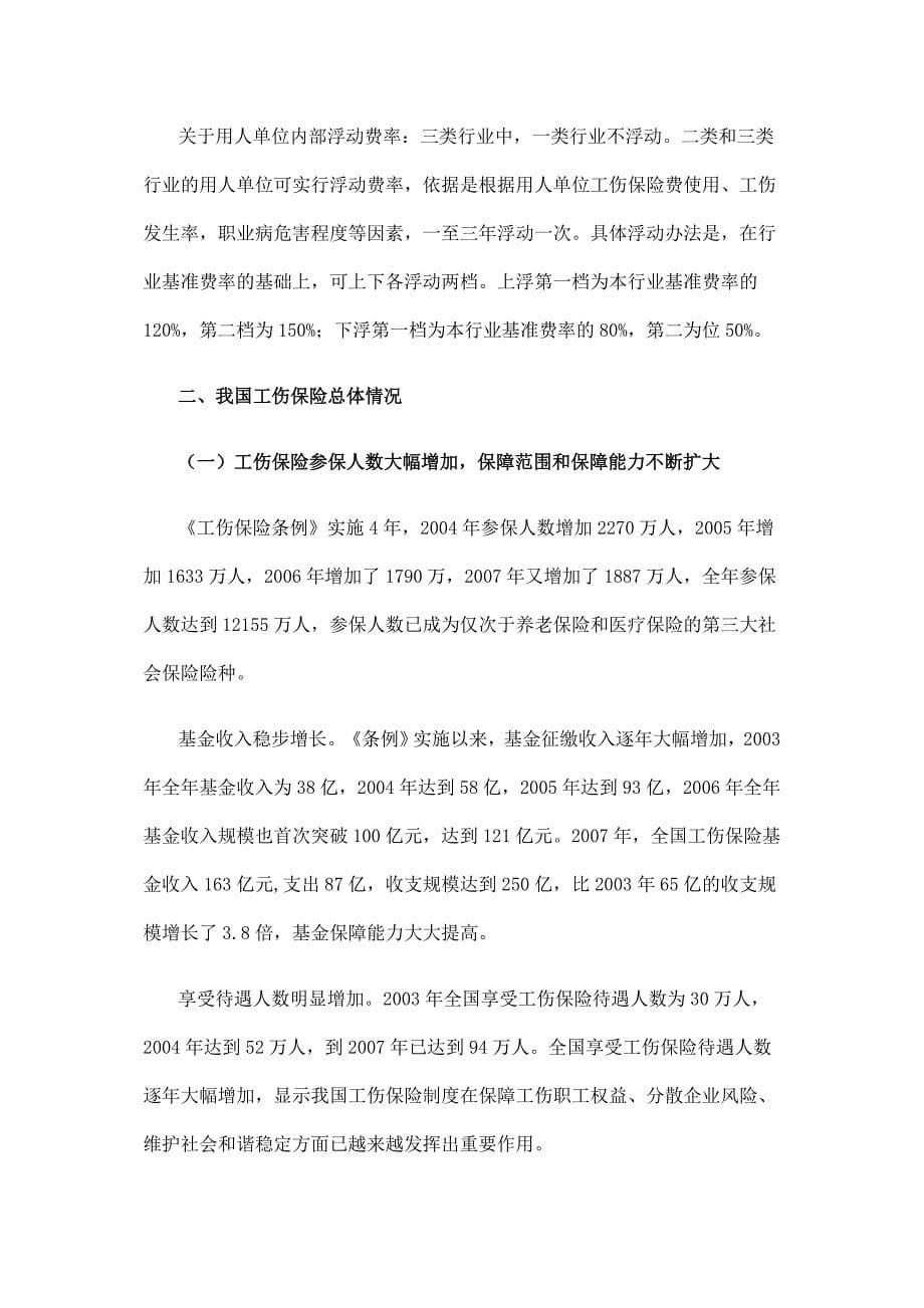 我国工伤保险制度的基本情况和主要问题.doc_第5页