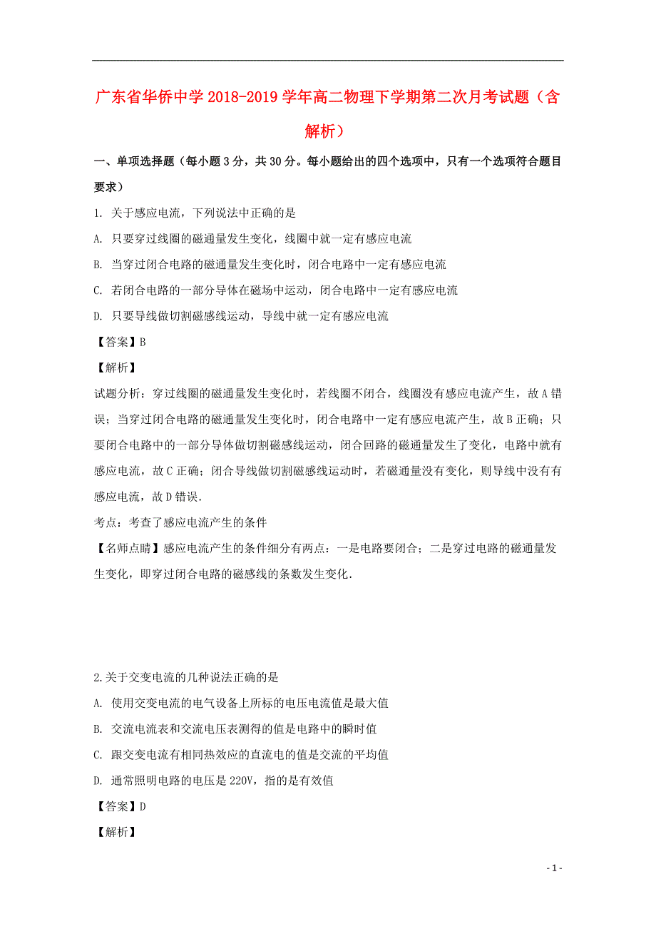 广东省华侨中学2018-2019学年高二物理下学期第二次月考试题（含解析）_第1页