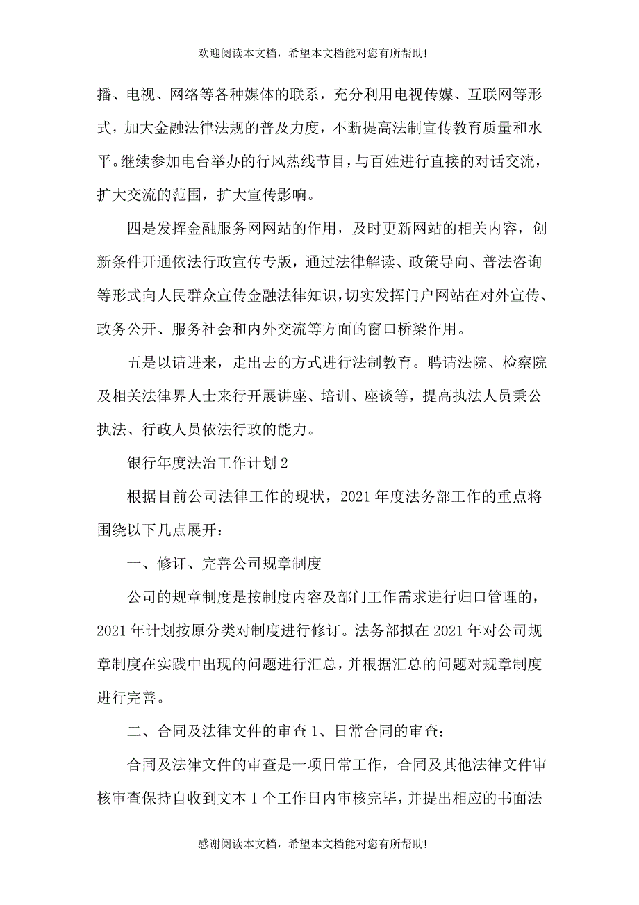 2021银行年度法治工作计划范文大全_第4页