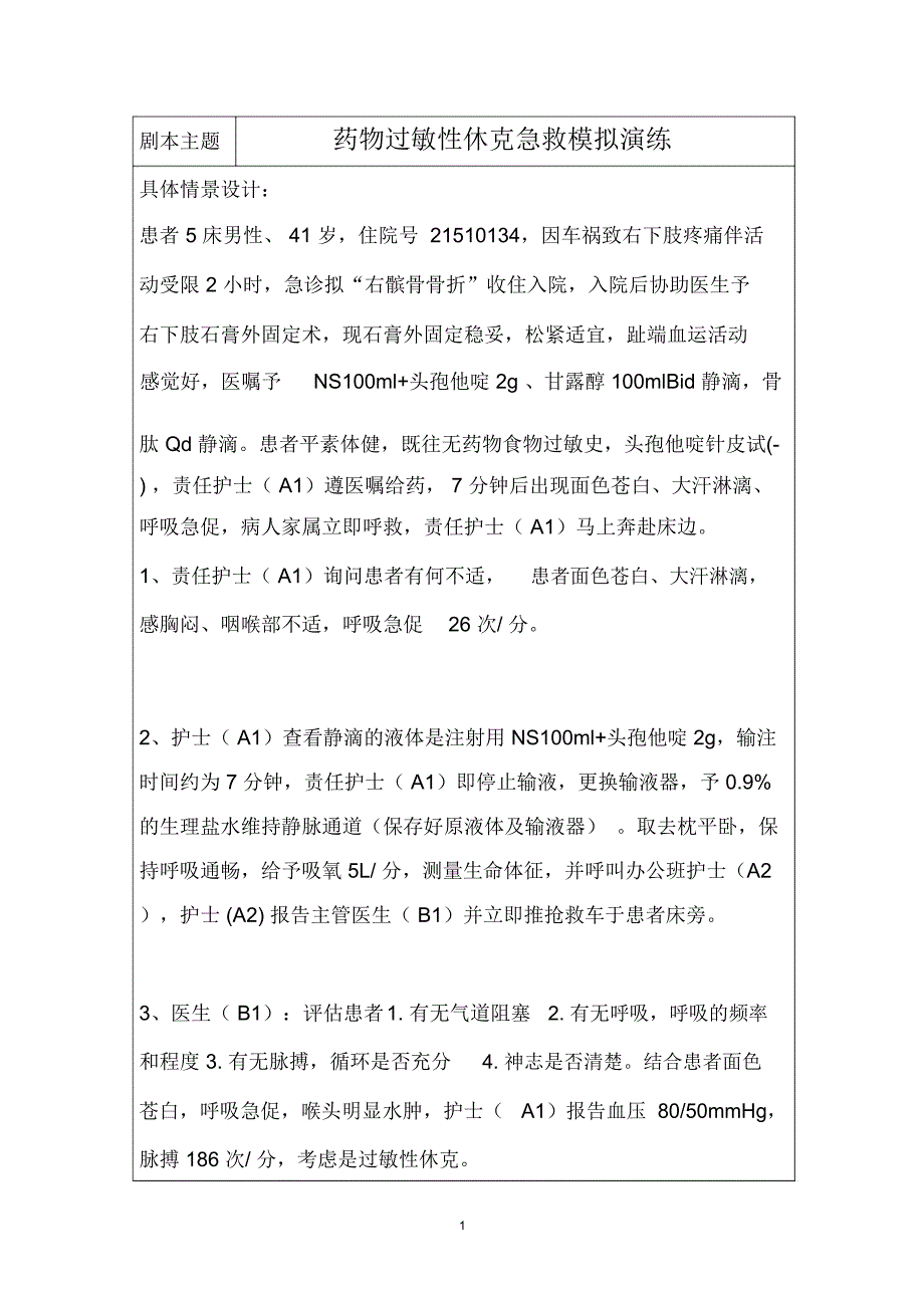 药物过敏性休克急救模拟演练剧本精编版_第1页