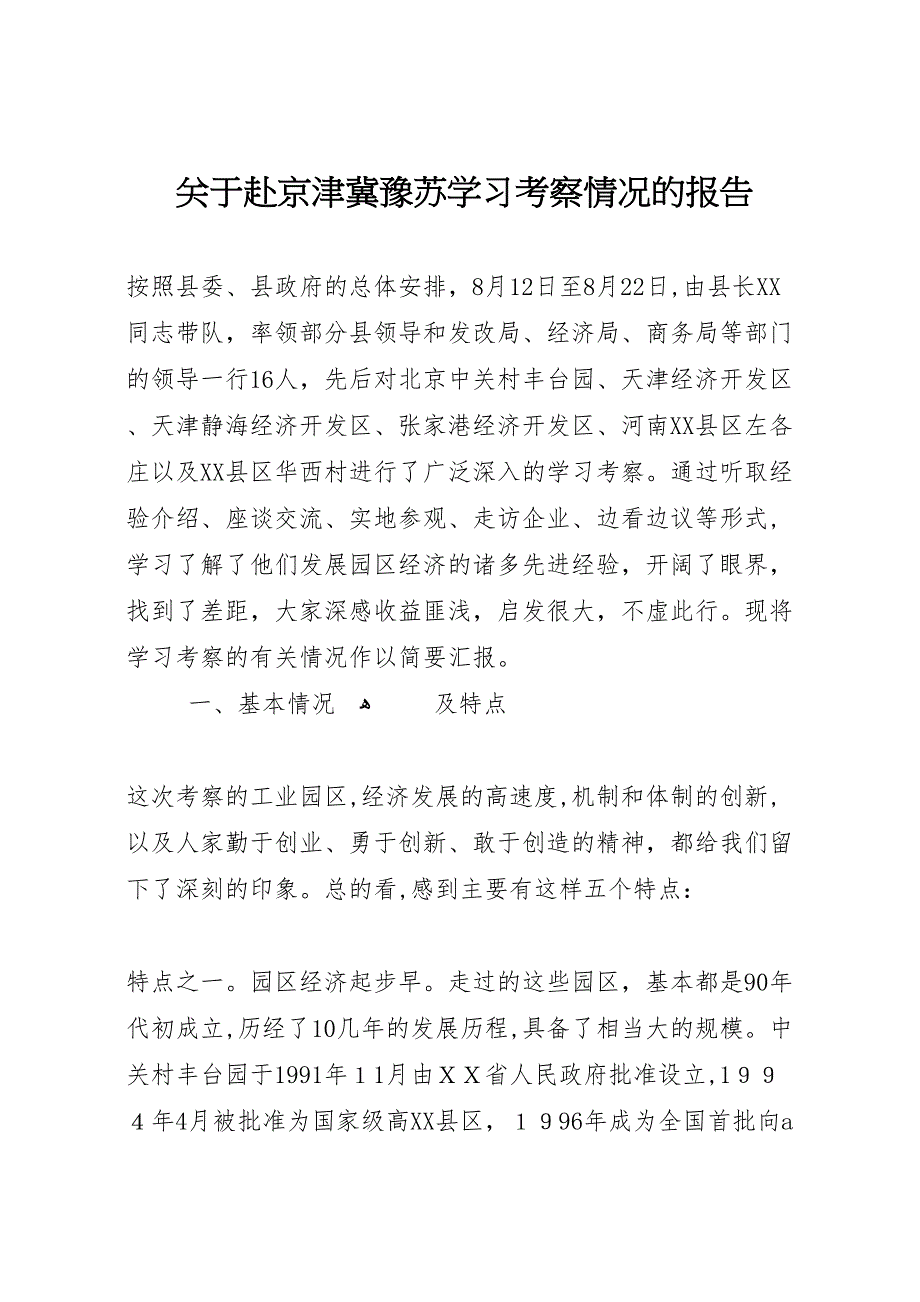 关于赴京津冀豫苏学习考察情况的报告_第1页