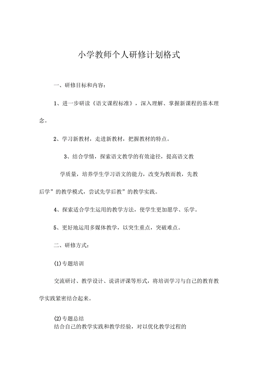 小学教师个人研修计划格式_第1页