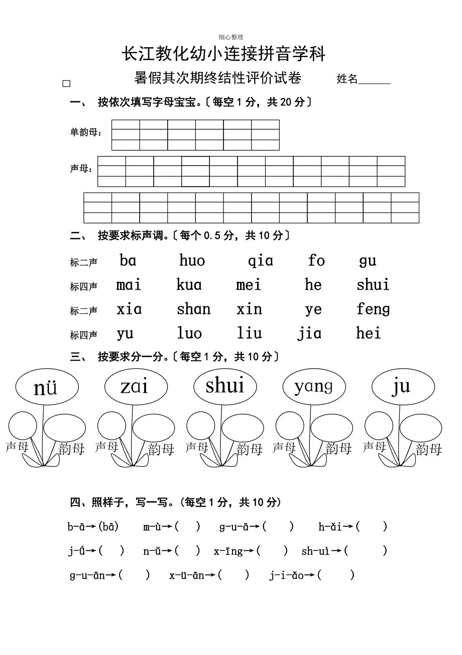 幼小衔接拼音试卷_第1页