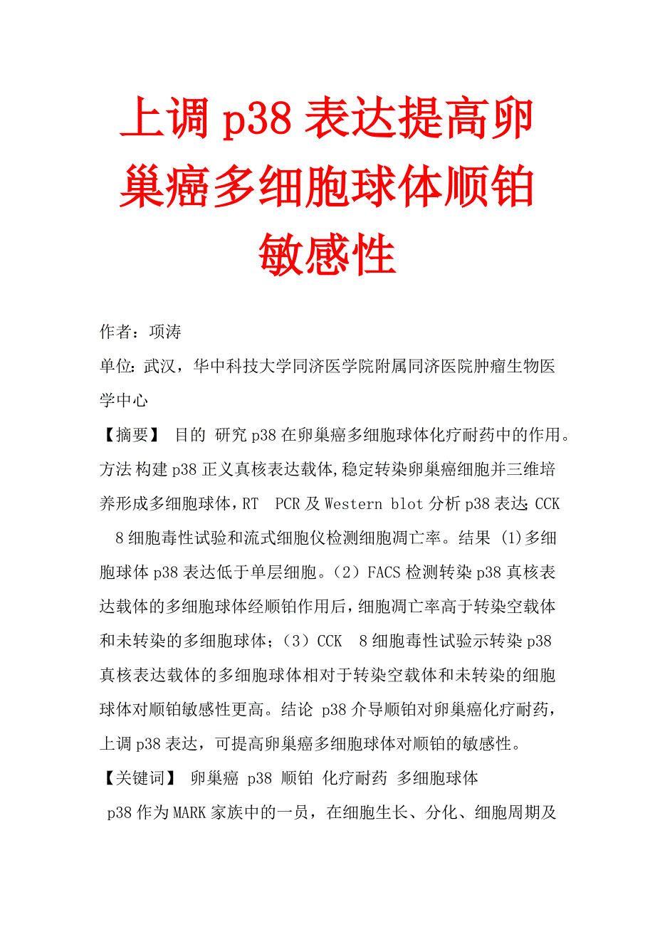 上调p38表达提高卵巢癌多细胞球体顺铂敏感性.doc_第1页