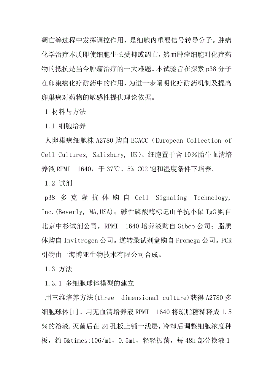 上调p38表达提高卵巢癌多细胞球体顺铂敏感性.doc_第2页