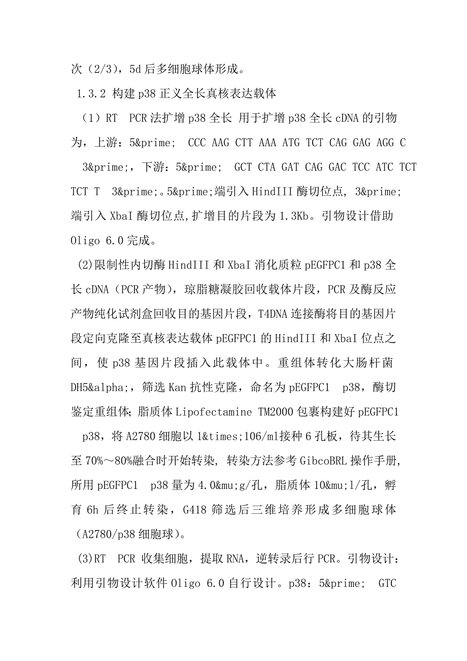 上调p38表达提高卵巢癌多细胞球体顺铂敏感性.doc_第3页