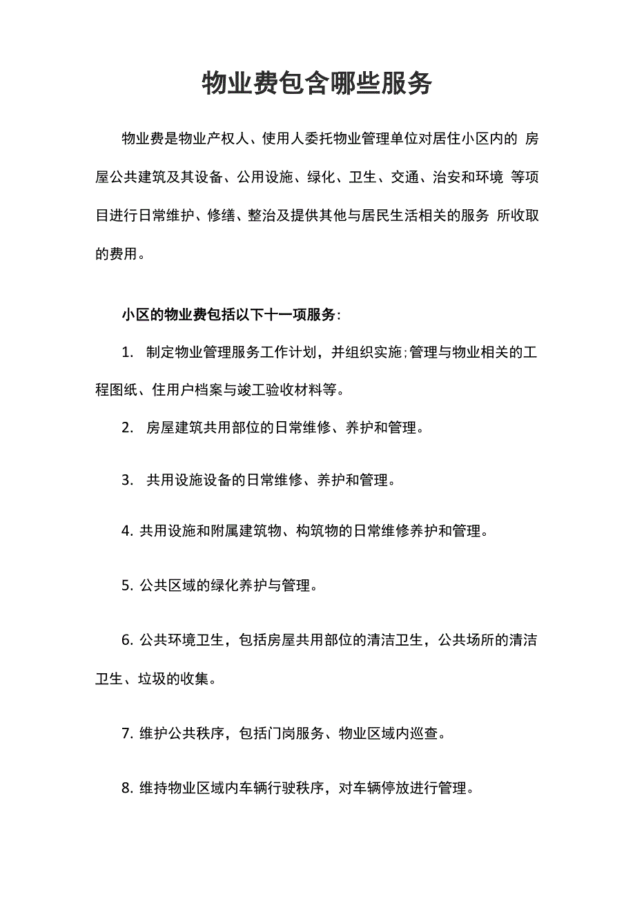 物业费包含哪些服务_第1页