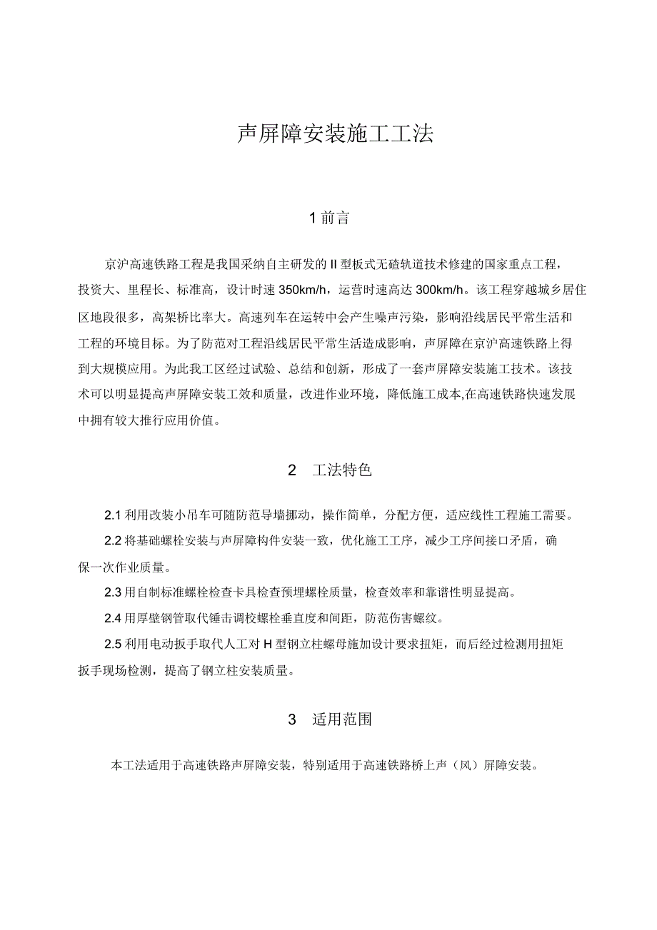 声屏障安装施工工法.docx_第1页