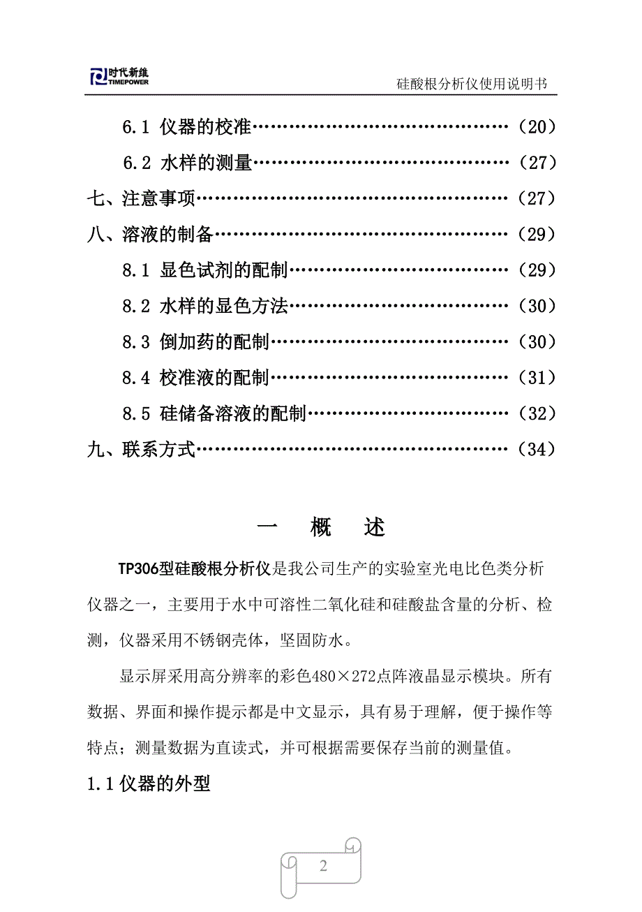 TP306型硅酸根分析仪使用说明书.doc_第2页