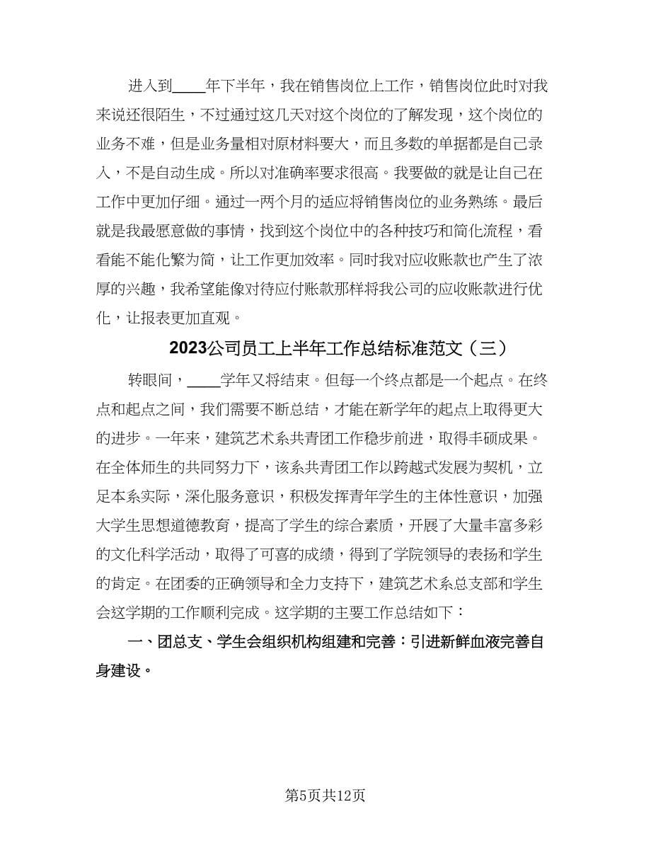 2023公司员工上半年工作总结标准范文（5篇）_第5页